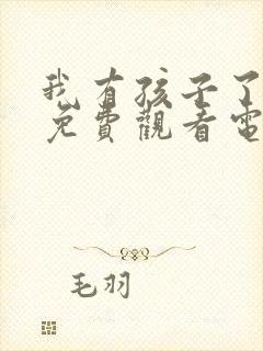 我有孩子了韩剧免费观看电视剧