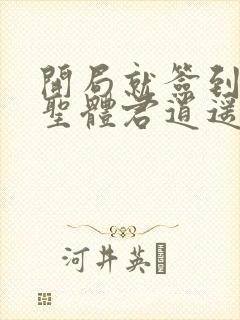 开局就签到荒古圣体君逍遥