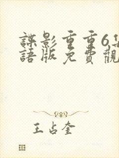 谍影重重6集国语版免费观看