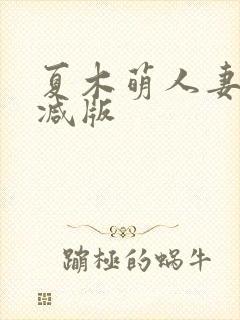 夏木萌人妻无删减版