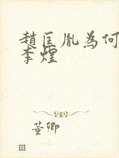 赵匡胤为何不杀李煜