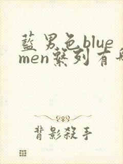 蓝男色bluemen系列有哪些