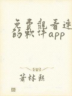 免费观看连续剧的软件app