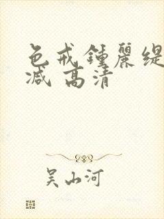 色戒钟丽缇无删减 高清