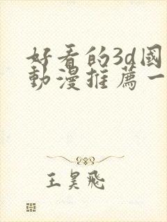 好看的3d国漫动漫推荐一下
