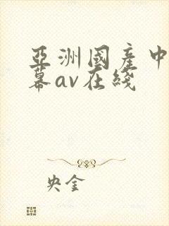 亚洲国产中文字幕av在线