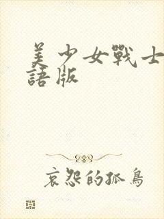美少女战士s国语版