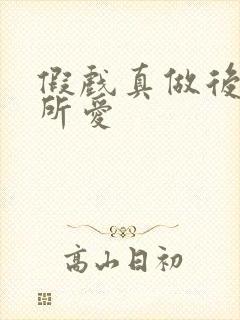 假戏真做后永失所爱封面