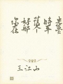 你好旧时光小说在哪个平台