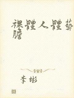 裸体人体艺术大胆