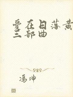 爱在日落黄昏时三部曲