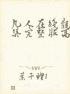 凡人在线观看全集完整版高清免费