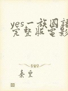 yes一族国语完整版电影免费观看