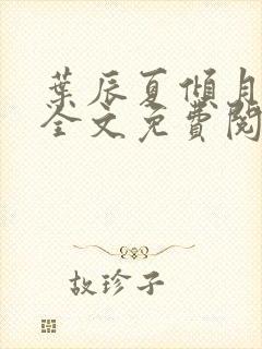 叶辰夏倾月小说全文免费阅读