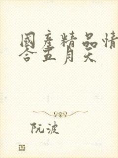 国产精品情色综合五月天封面