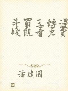 斗罗玉转漫画在线观看免费下拉式