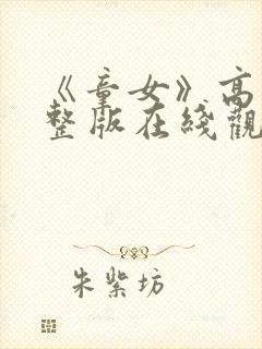 《童女》高清完整版在线观看免费