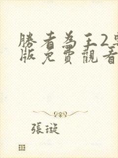 胜者为王2粤语版免费观看