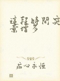 这段时间突然尿意增多