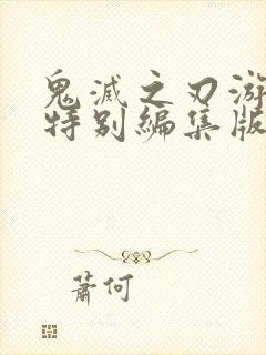 鬼灭之刃游郭篇特别编集版在线观看