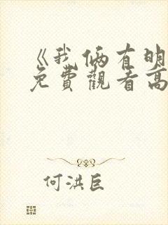 《我俩有明天》免费观看高清电影