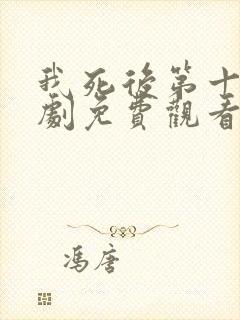 我死后第十年短剧免费观看封面