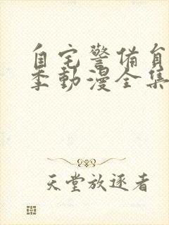 自宅警备员第一季动漫全集