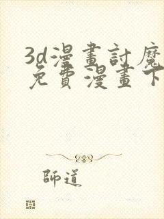 3d漫画讨魔传免费漫画下拉式封面