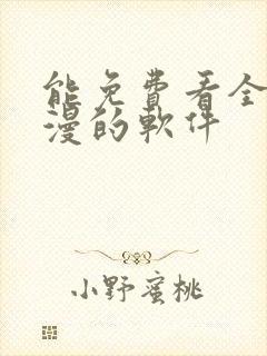 能免费看全网动漫的软件