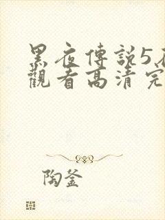 黑夜传说5在线观看高清完整版