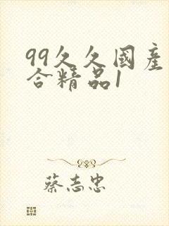 99久久国产综合精品1