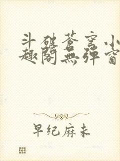 斗破苍穹小说笔趣阁无弹窗封面