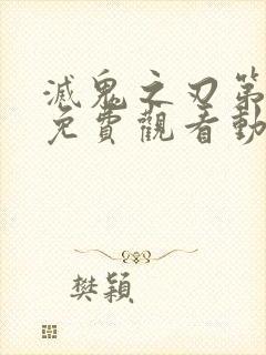 灭鬼之刃第二季免费观看动漫全集高清封面