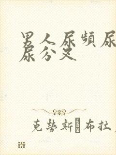 男人尿频尿无力尿分叉