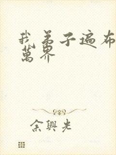 我弟子遍布诸天万界