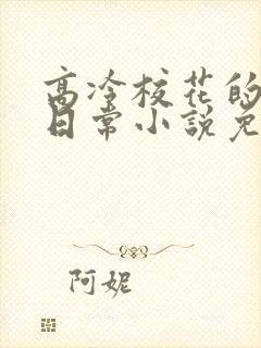 高冷校花的被擒日常小说免费阅读