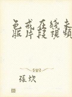 色戒在线未删减版片段视频