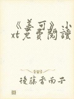 《姜可》小说txt免费阅读