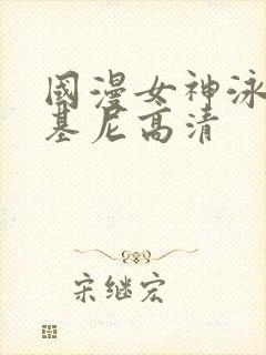 国漫女神泳装比基尼高清