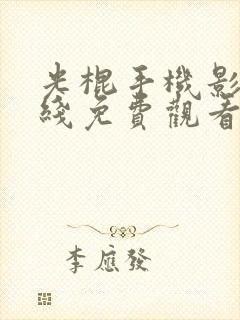 光棍手机影院在线免费观看封面