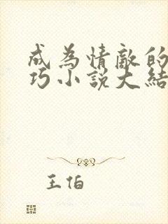 成为情敌的狗唐巧小说大结局