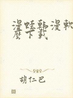 漫蛙韩漫软件怎么下载封面