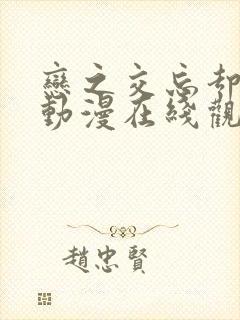 恋之交忘却狐妖动漫在线观看