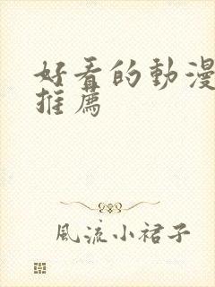 好看的动漫日漫推荐