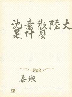 沈意欢陆大结局是什么封面