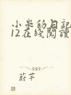 小米的日记1-12在线阅读