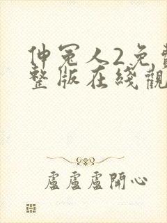 伸冤人2免费完整版在线观看