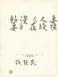 动漫《人妻x人妻》在线视频