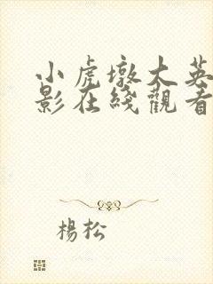 小虎墩大英雄电影在线观看完整版免费