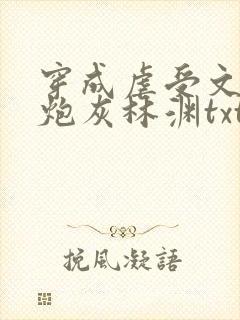 穿成虐受文里的炮灰林渊txt 小说